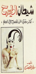 شيطان المسرح - كتاب نقدي عن المسرح في العالم
